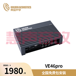 黄金声学6通DSP道信号处理器VE46pro