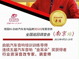 德国Hi-END汽车音响品牌DEGO（埃曼德高）全国巡回调音会·南京站