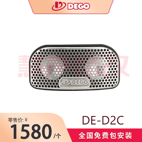 DEGO埃曼德高DE-D2C汽车音响双1.5寸全频音箱