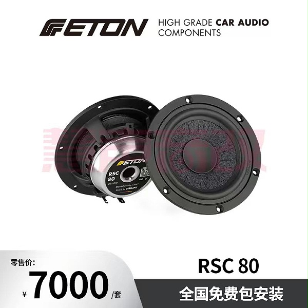 德国ETON伊顿RSC 80汽车音响3英寸陶瓷系列中音车载音响扬声器