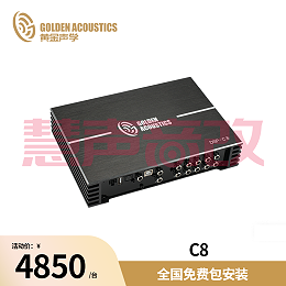 黄金声学C8 十通道DSP处理器功放