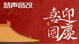 喜迎盛世华诞 | 广州慧声汽车音响2026年国庆节放假安排公告