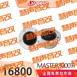 DEGO埃曼德高MASTER3000Ti德国汽车音响品牌原装进口高音喇叭