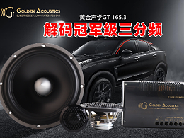 【慧声同盟】黄金声学GT165.3，实至名归冠军三分频