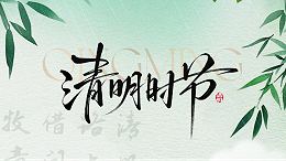 2026 清明放假｜缅怀先人，不负春光