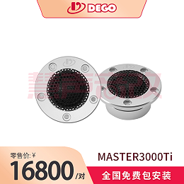 DEGO埃曼德高MASTER3000Ti德国汽车音响品牌原装进口高音喇叭