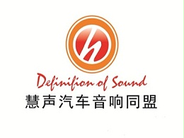 慧声汽车音响办公室搬家啦！新地址望周知~！