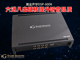 【慧声同盟】黄金声学DSP-6008，一机满足多声道系统！