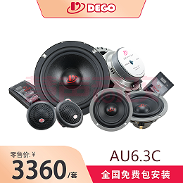 DEGO埃曼德高AU6.3C德国汽车音响品牌三分频套装喇叭