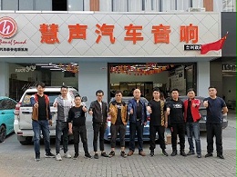 从同盟店首次交流会，看慧声汽车音响对终端的服务方案