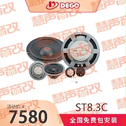 DEGO埃曼德高ST8.3C汽车音响8寸三分频套装喇叭