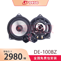 DEGO埃曼德高DE-100BZ奔驰专车专用套装喇叭