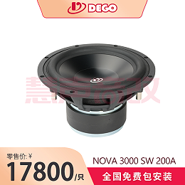 DEGO埃曼德高NOVA 3000 SW 200A（8寸铝音盆）