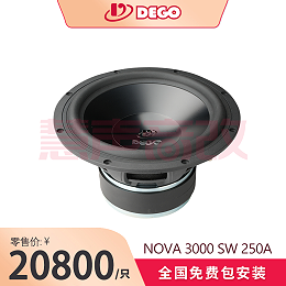 DEGO埃曼德高NOVA 3000 SW 250 A（10寸铝音盆）