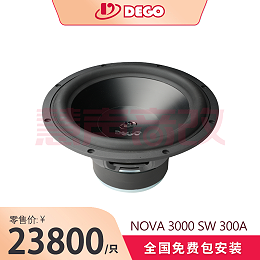 DEGO埃曼德高NOVA 3000 SW 300A（12寸铝音盆）