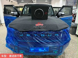 捷途旅行者升级埃曼德高硬派越野也有好音质