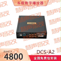 ASA lab车载汽车音响数字播放器DCS-A2