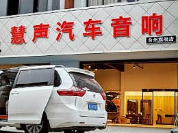 汽车音响改装加盟，为什么选择慧声