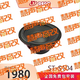 DEGO埃曼德高ST-S104德国汽车音响品牌10寸低音炮