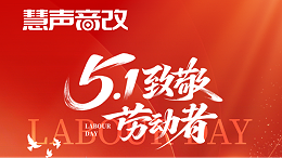 【放假通知】五一劳动节，致敬每一份坚守