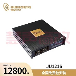 黄金声学JU1216十二通道大功率DSP音频处理器调音A2B独立解码技术