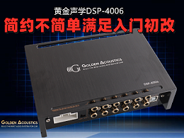 汽车音源问题，一台黄金声学DSP-4006足以解决！---慧声音改