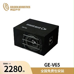 黄金声学GE-V65原装箱体低音
