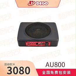 DEGO埃曼德高AU800车载汽车音响8寸超薄有源低音