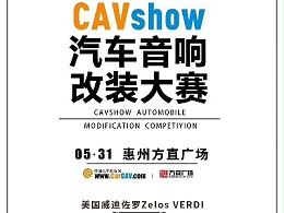 【慧声音改】CAV show汽车音响改装大赛等你来！