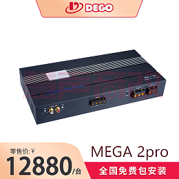 DEGO埃曼德高MEGA2pro两路功放德国汽车音响品牌