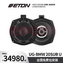 德国ETON伊顿UG-BNW20SUB U汽车音响至尊系列宝马专用八寸中低音
