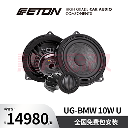 德国ETON伊顿UG-BNW10W U汽车音响至尊系列宝马大四寸套装