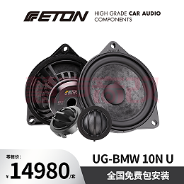 德国ETON伊顿UG-BNW10N U汽车音响至尊系列宝马小四寸套装