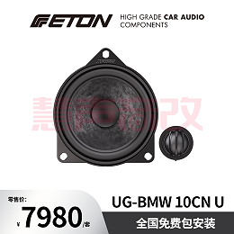 德国ETON伊顿UG-BNW10CN U汽车音响至尊系列宝马中置(1高音+1中音)