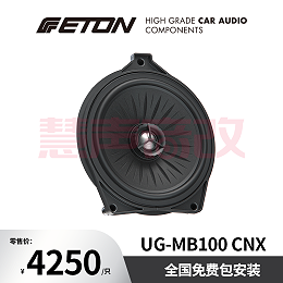 德国ETON伊顿UG-MB100 CNX汽车音响奔驰专用四寸中置同轴喇叭