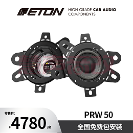 德国ETON伊顿PRW 50汽车音响2英寸全频中音喇叭
