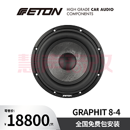 德国ETON伊顿GRAPHIT 8-4汽车音响石墨系列八寸超低音
