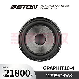 德国ETON伊顿GRAPHIT 10-4汽车音响石墨系列十寸超低音