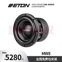 德国ETON伊顿MW8汽车音响2*2双音圈8寸超低音