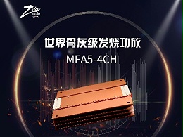 美国佐罗MFA5系列骨灰级发烧功放 动态与瞬态兼得