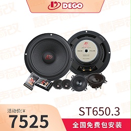 DEGO埃曼德高ST650.3 三分频套装喇叭