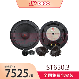 DEGO埃曼德高ST650.3 三分频套装喇叭