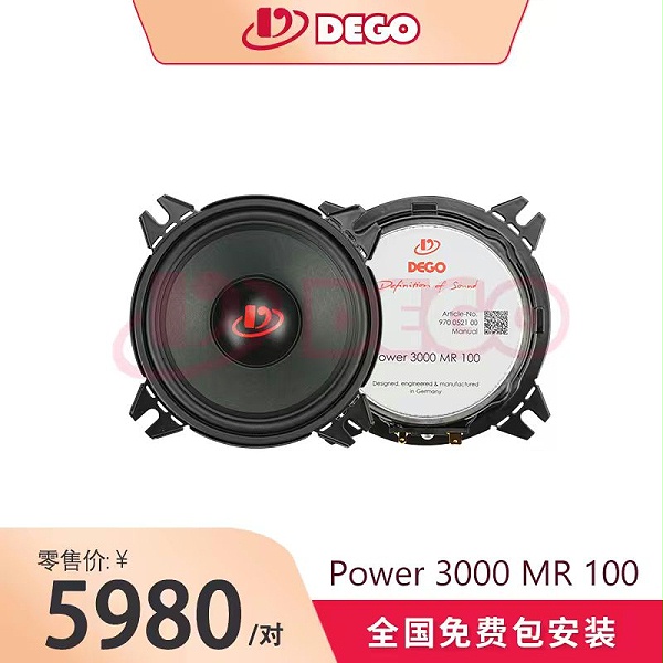 DEGO埃曼德高Power 3000 MR 100四寸喇叭 德国汽车音响品牌进口中音