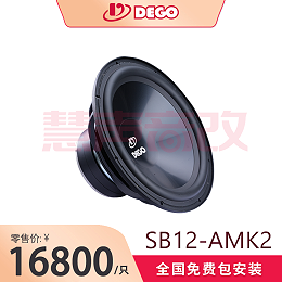 DEGO埃曼德高SB12-AMK2双音圈低音