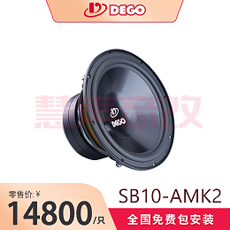 DEGO埃曼德高SB10-AMK2双音圈低音